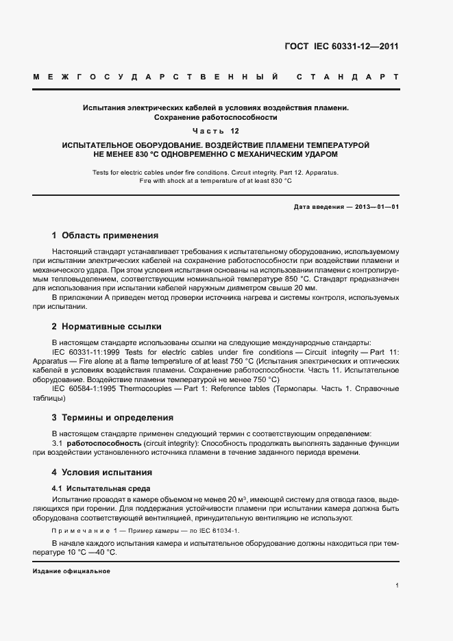 Страница 5 ГОСТ IEC 60331-12-2011