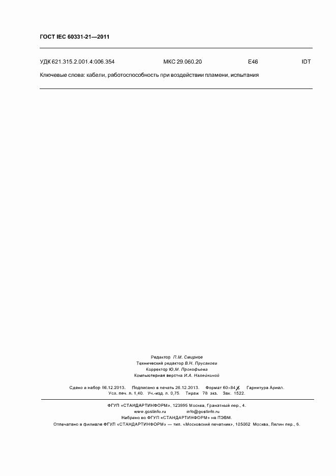 Страница 11 ГОСТ IEC 60331-21-2011