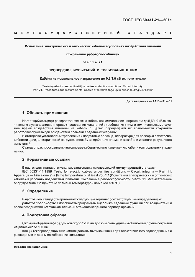 Страница 4 ГОСТ IEC 60331-21-2011