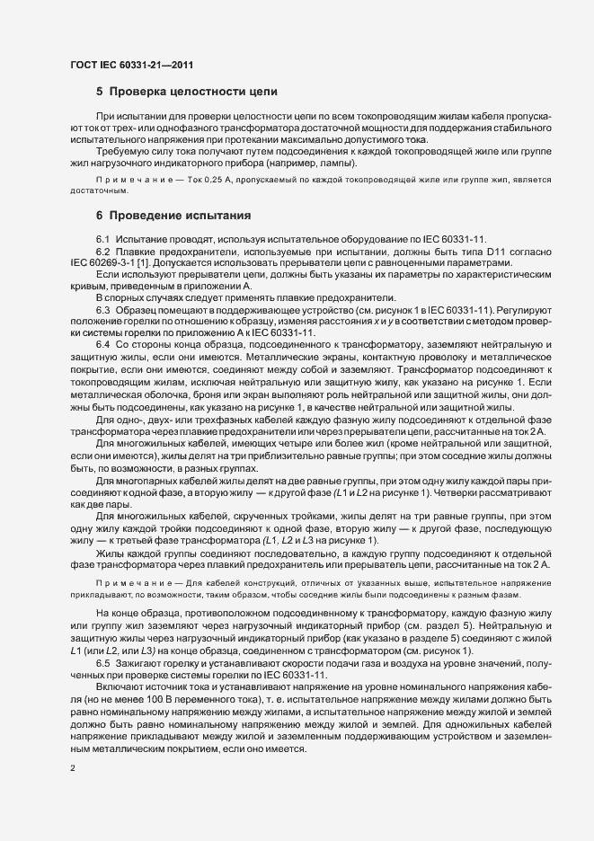 Страница 5 ГОСТ IEC 60331-21-2011