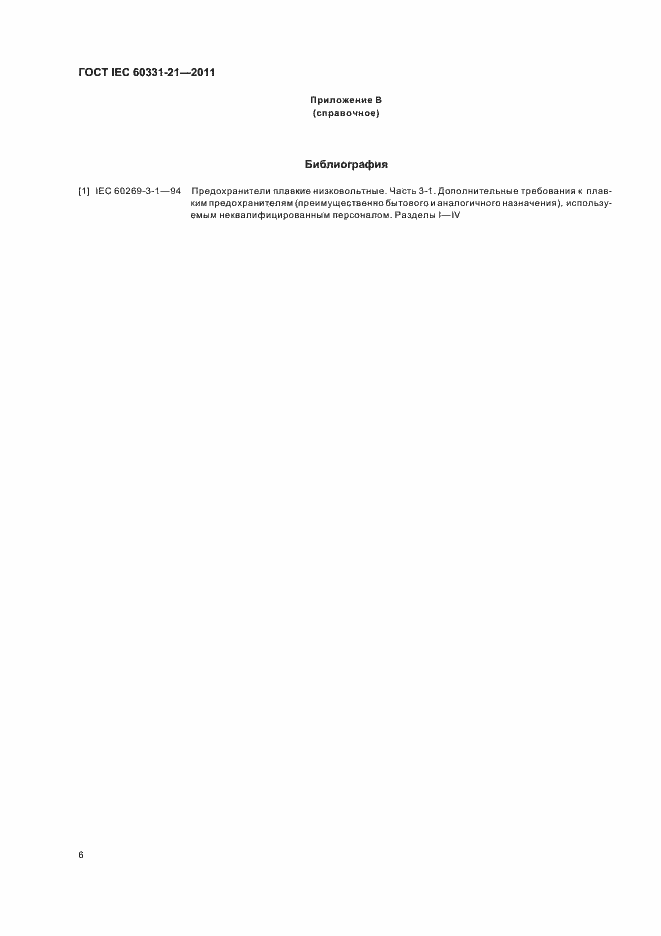 Страница 9 ГОСТ IEC 60331-21-2011