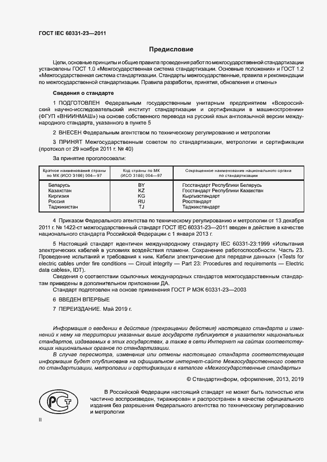 Страница 2 ГОСТ IEC 60331-23-2011