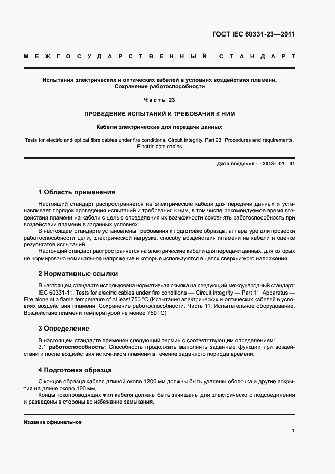 Страница 4 ГОСТ IEC 60331-23-2011