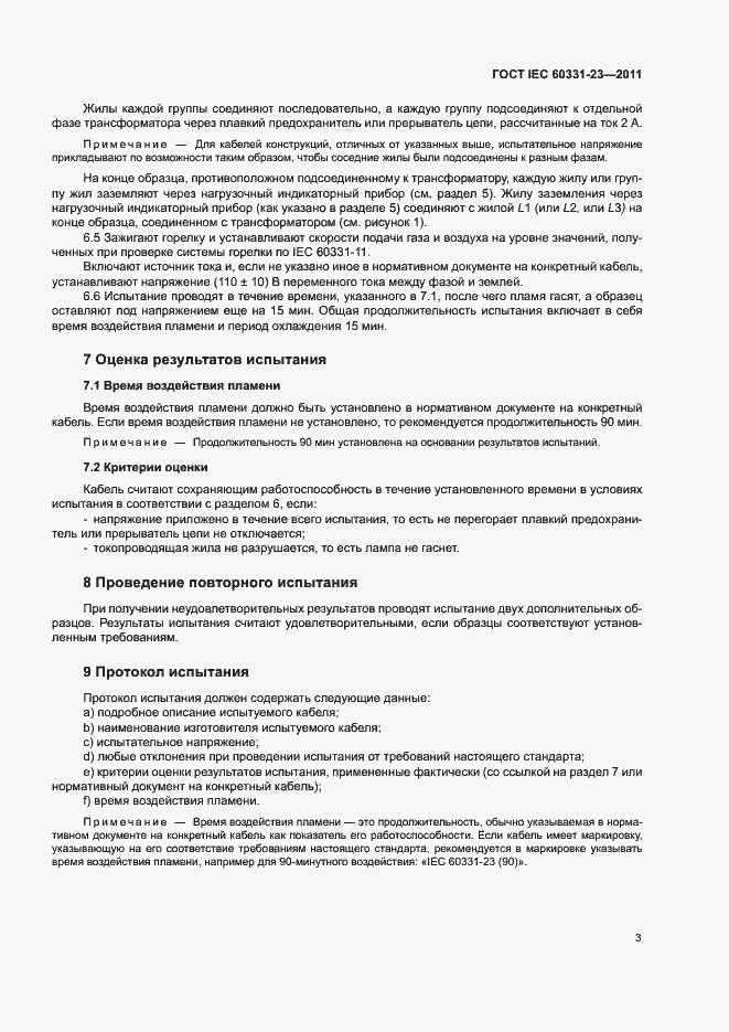 Страница 6 ГОСТ IEC 60331-23-2011