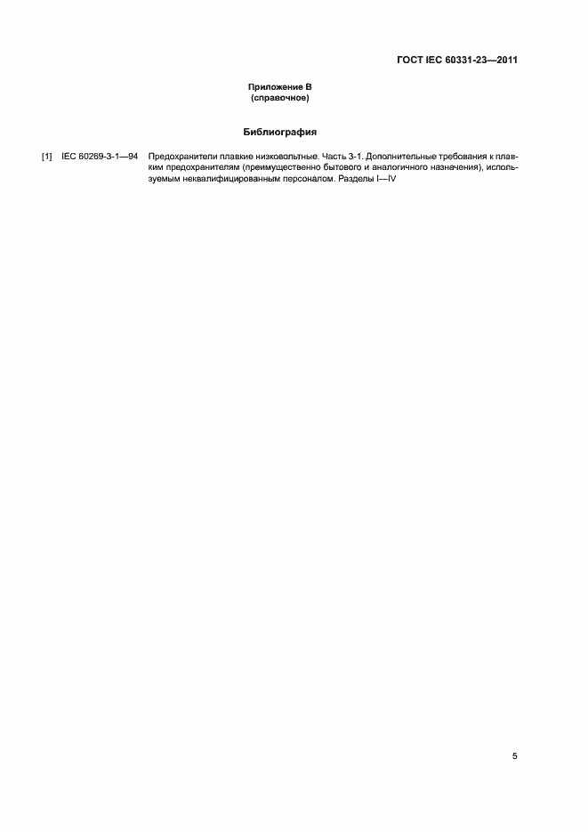 Страница 8 ГОСТ IEC 60331-23-2011