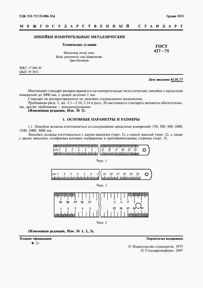 Страница 2 ГОСТ 427-75