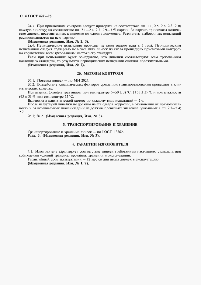 Страница 5 ГОСТ 427-75