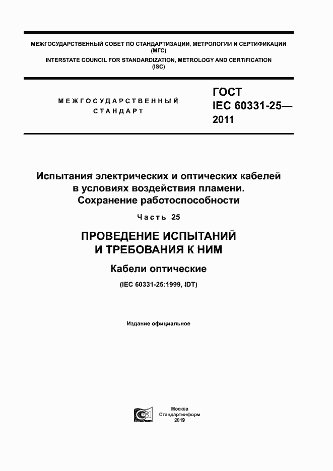 Страница 1 ГОСТ IEC 60331-25-2011