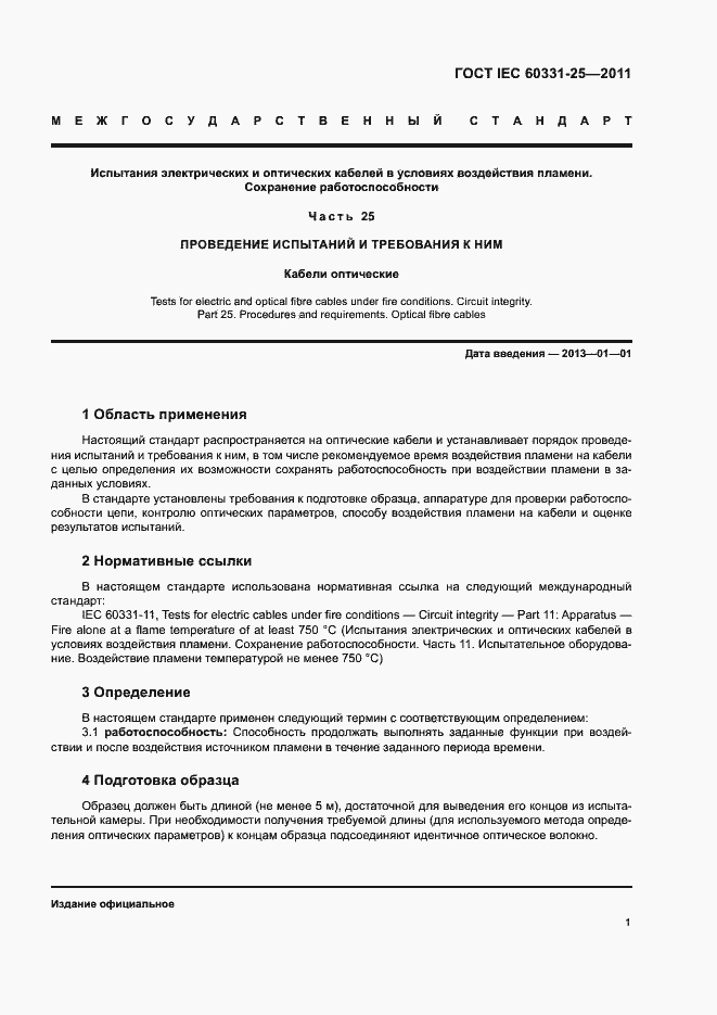 Страница 4 ГОСТ IEC 60331-25-2011