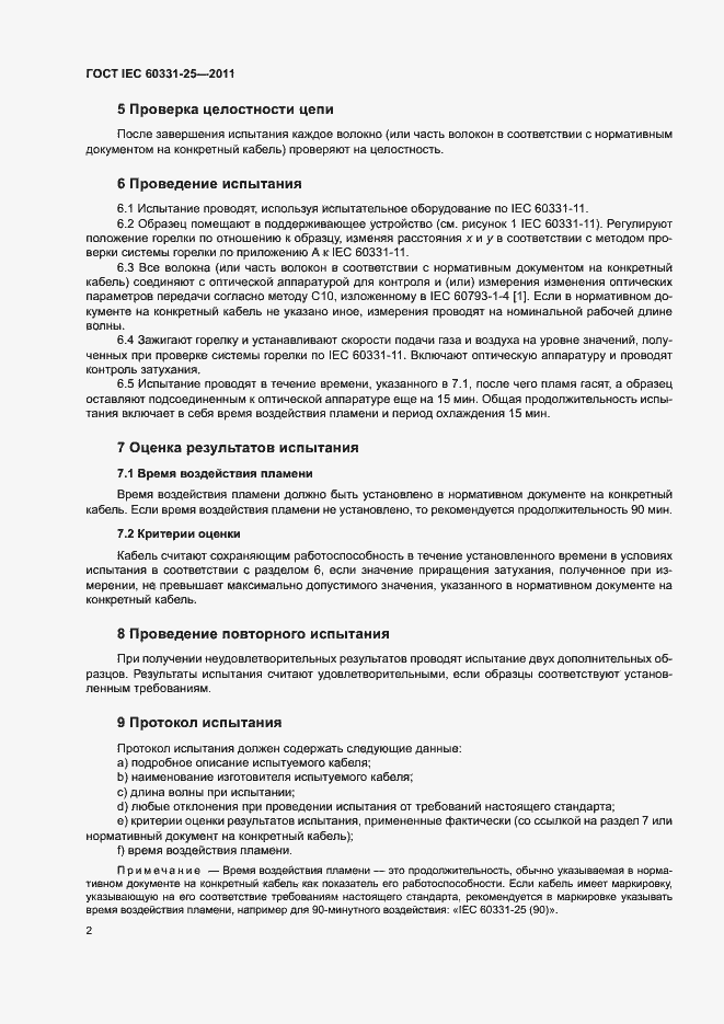 Страница 5 ГОСТ IEC 60331-25-2011
