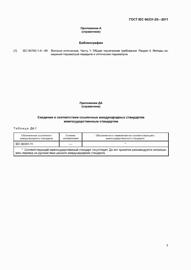 Страница 6 ГОСТ IEC 60331-25-2011