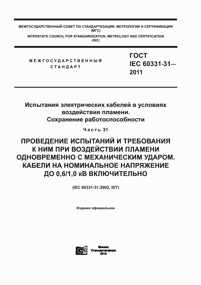 Страница 1 ГОСТ IEC 60331-31-2011