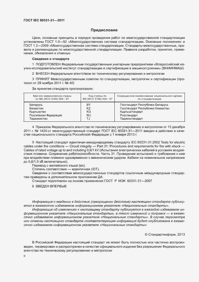 Страница 2 ГОСТ IEC 60331-31-2011