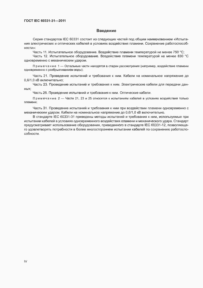 Страница 4 ГОСТ IEC 60331-31-2011