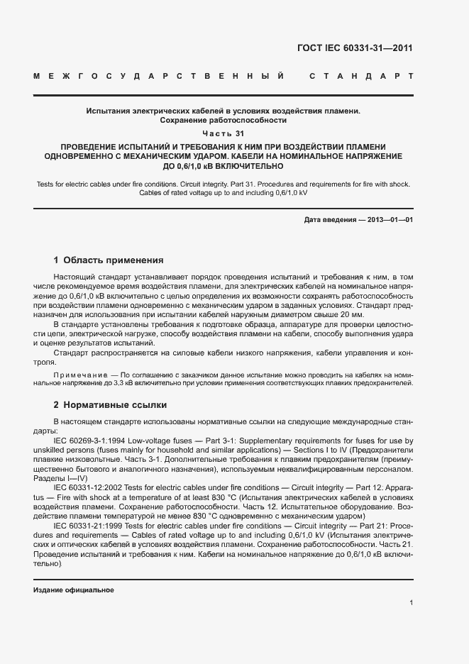 Страница 5 ГОСТ IEC 60331-31-2011