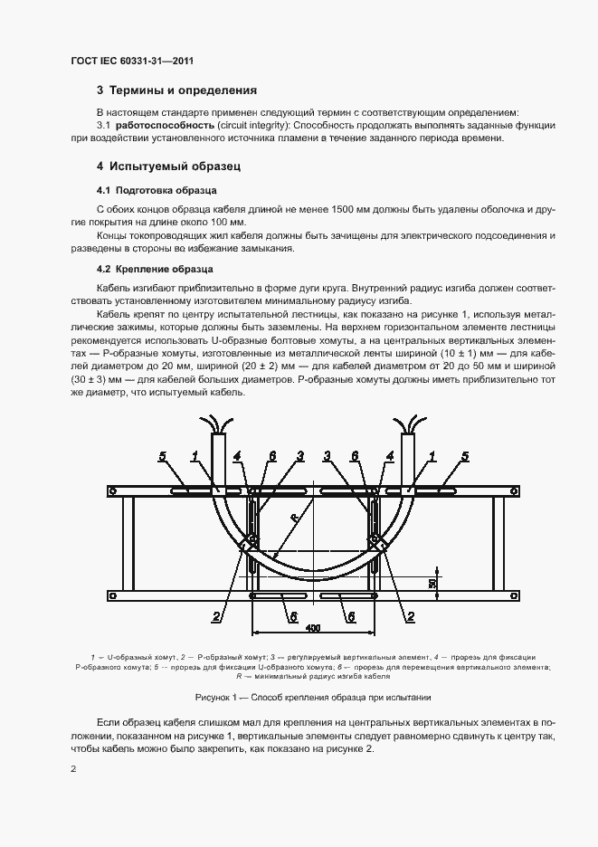 Страница 6 ГОСТ IEC 60331-31-2011