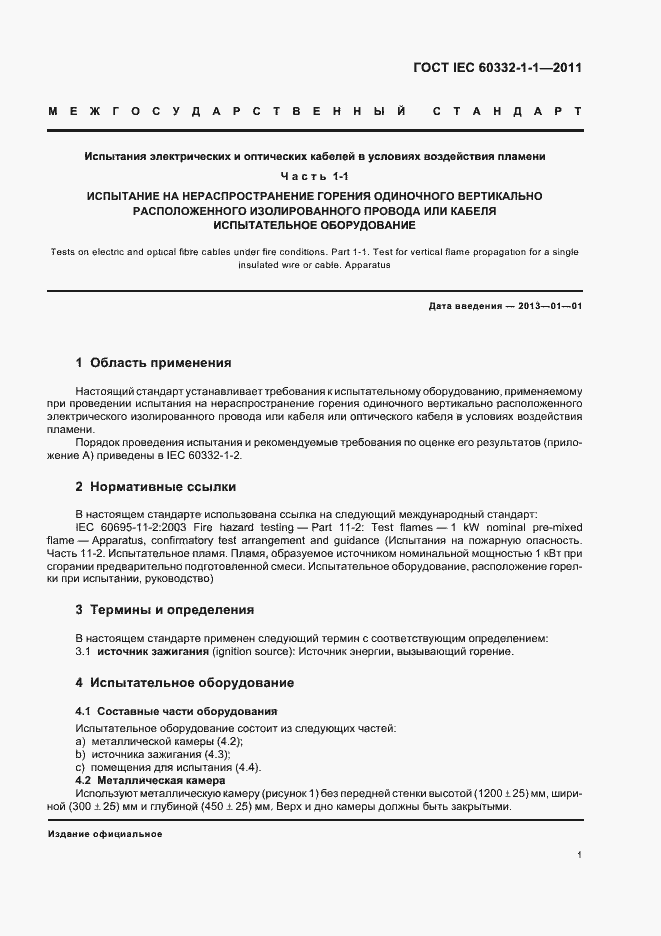 Страница 4 ГОСТ IEC 60332-1-1-2011