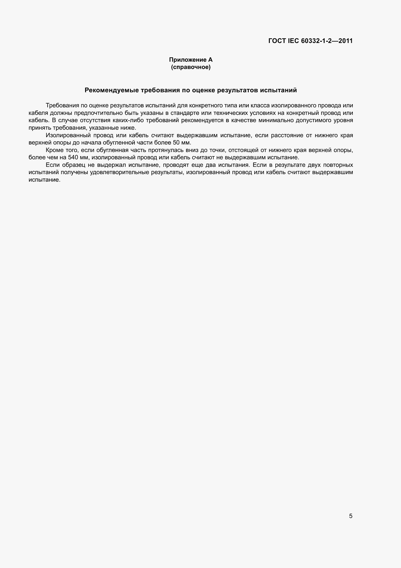 Страница 12 ГОСТ IEC 60332-1-2-2011