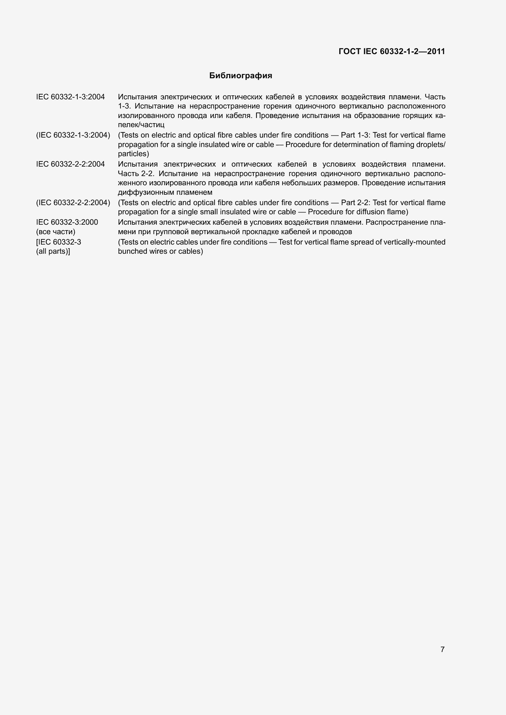 Страница 14 ГОСТ IEC 60332-1-2-2011