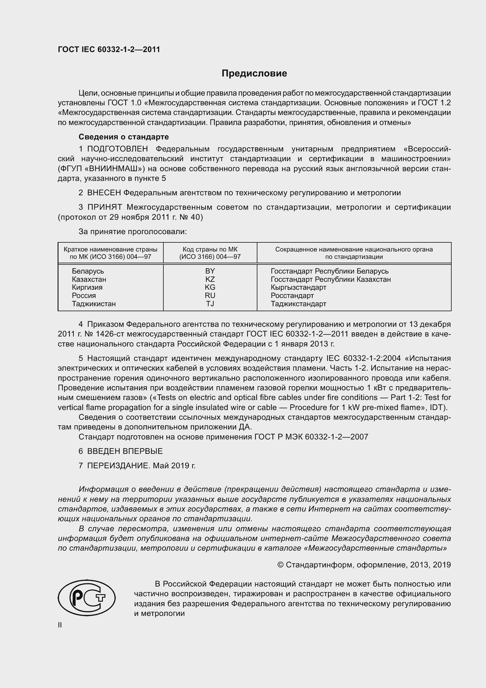 Страница 2 ГОСТ IEC 60332-1-2-2011