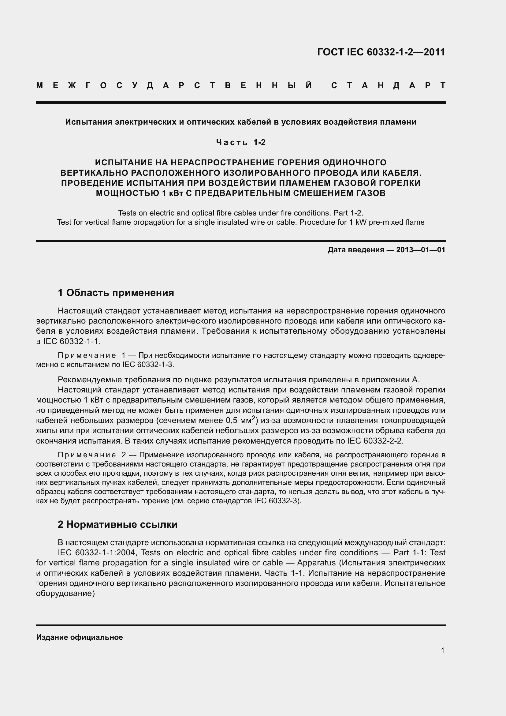 Страница 8 ГОСТ IEC 60332-1-2-2011