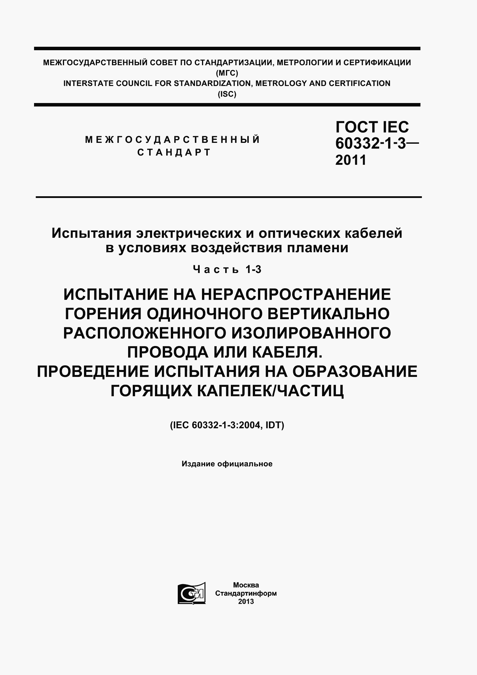 Страница 1 ГОСТ IEC 60332-1-3-2011