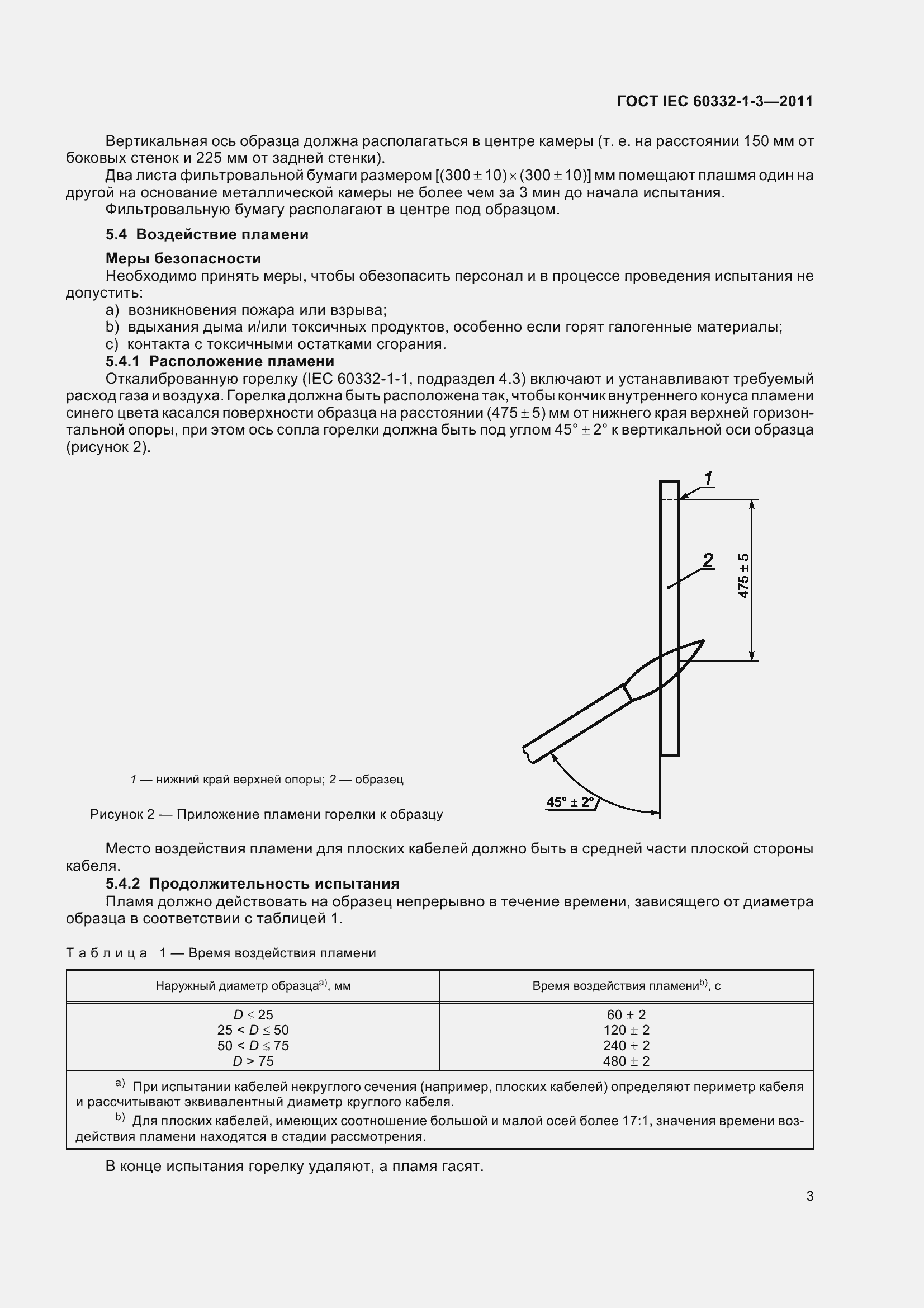 Страница 11 ГОСТ IEC 60332-1-3-2011