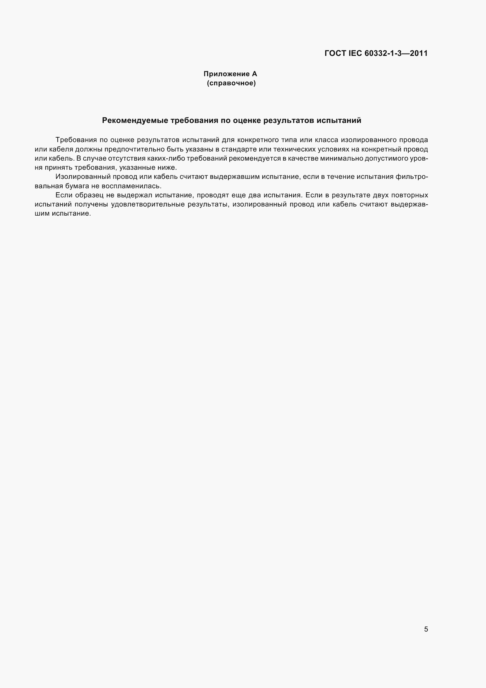 Страница 13 ГОСТ IEC 60332-1-3-2011