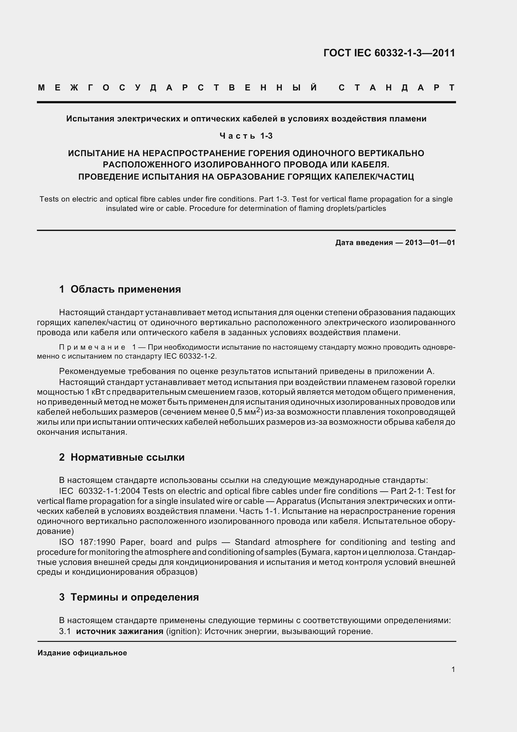 Страница 9 ГОСТ IEC 60332-1-3-2011