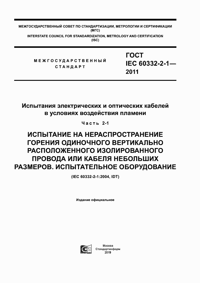 Страница 1 ГОСТ IEC 60332-2-1-2011