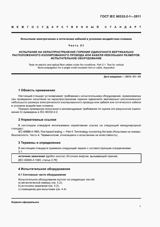 Страница 4 ГОСТ IEC 60332-2-1-2011