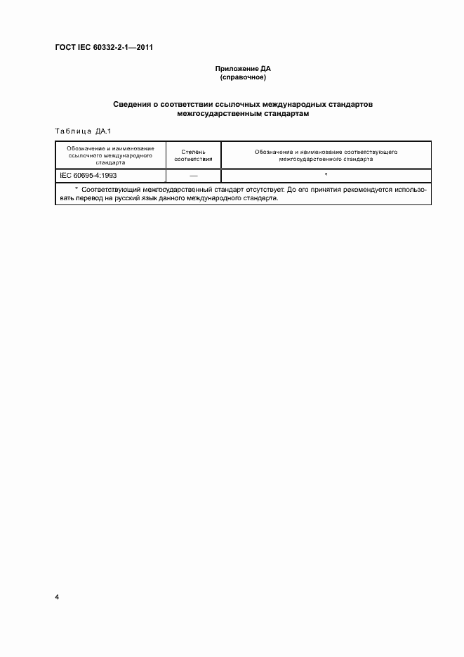 Страница 7 ГОСТ IEC 60332-2-1-2011
