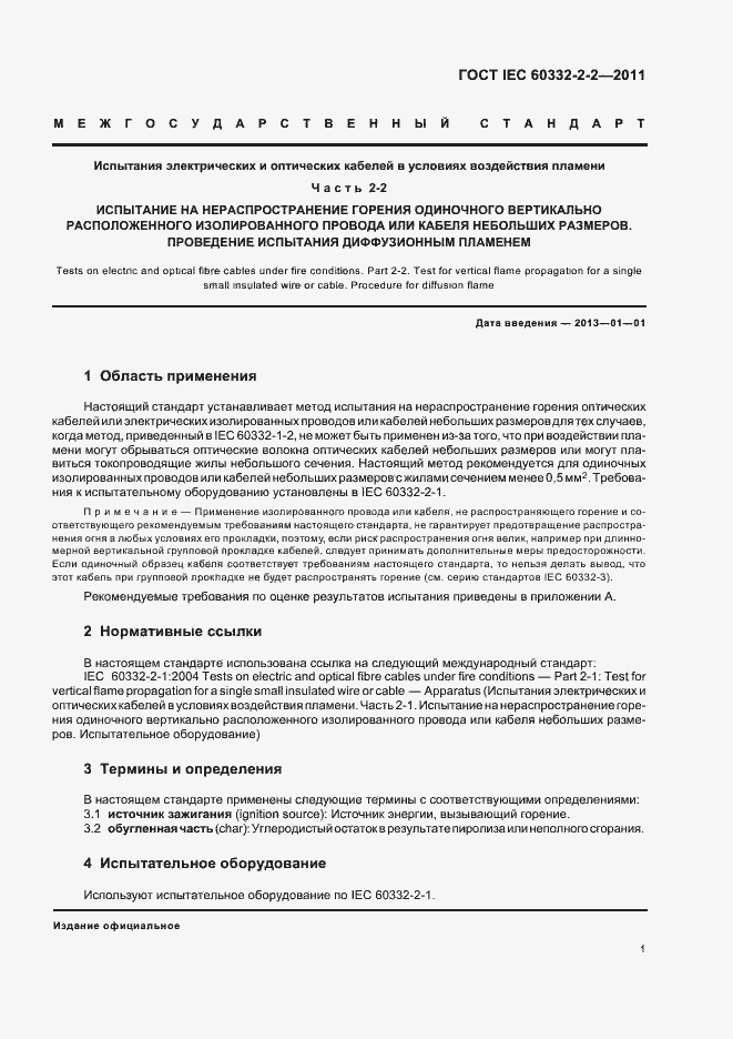 Страница 5 ГОСТ IEC 60332-2-2-2011