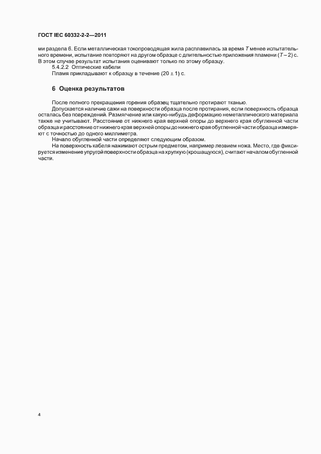 Страница 8 ГОСТ IEC 60332-2-2-2011
