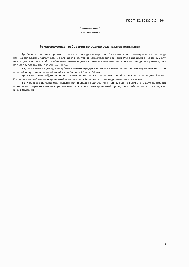 Страница 9 ГОСТ IEC 60332-2-2-2011