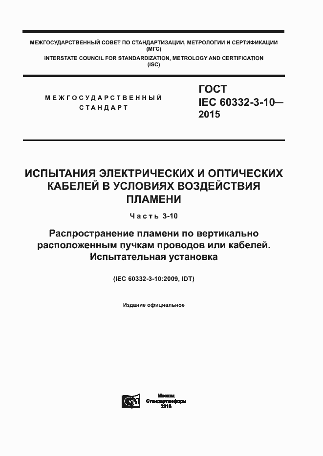 Страница 1 ГОСТ IEC 60332-3-10-2015