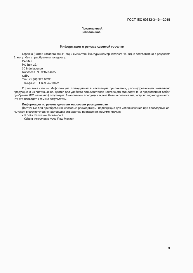 Страница 13 ГОСТ IEC 60332-3-10-2015