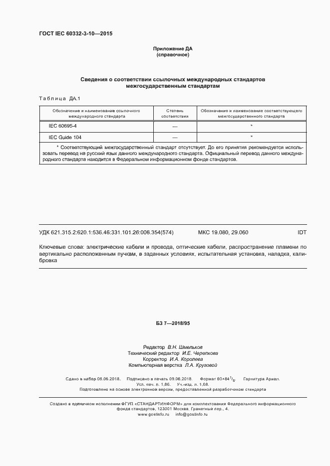 Страница 16 ГОСТ IEC 60332-3-10-2015