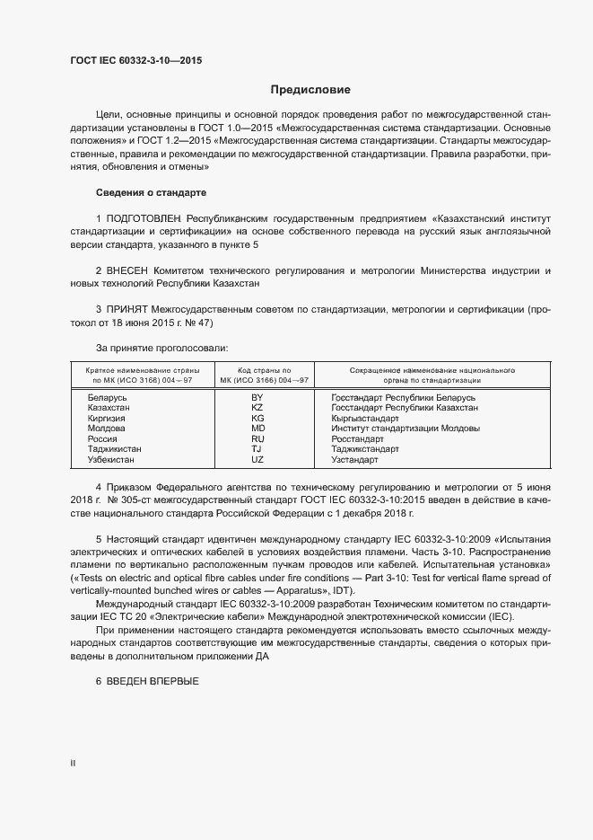 Страница 2 ГОСТ IEC 60332-3-10-2015