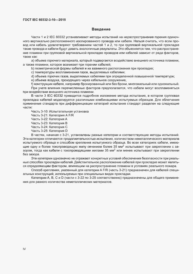 Страница 4 ГОСТ IEC 60332-3-10-2015