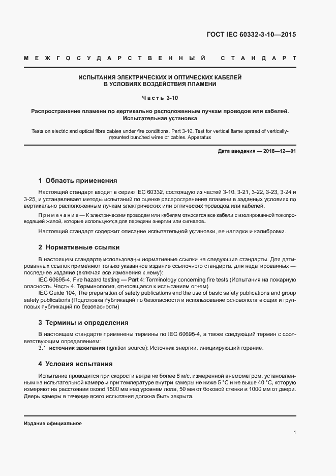 Страница 5 ГОСТ IEC 60332-3-10-2015