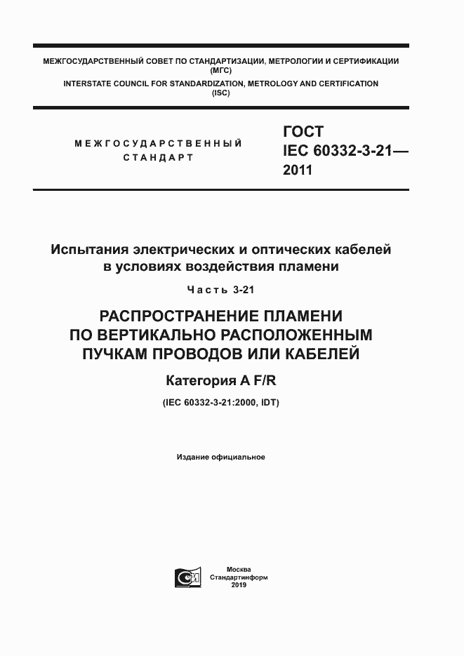 Страница 1 ГОСТ IEC 60332-3-21-2011