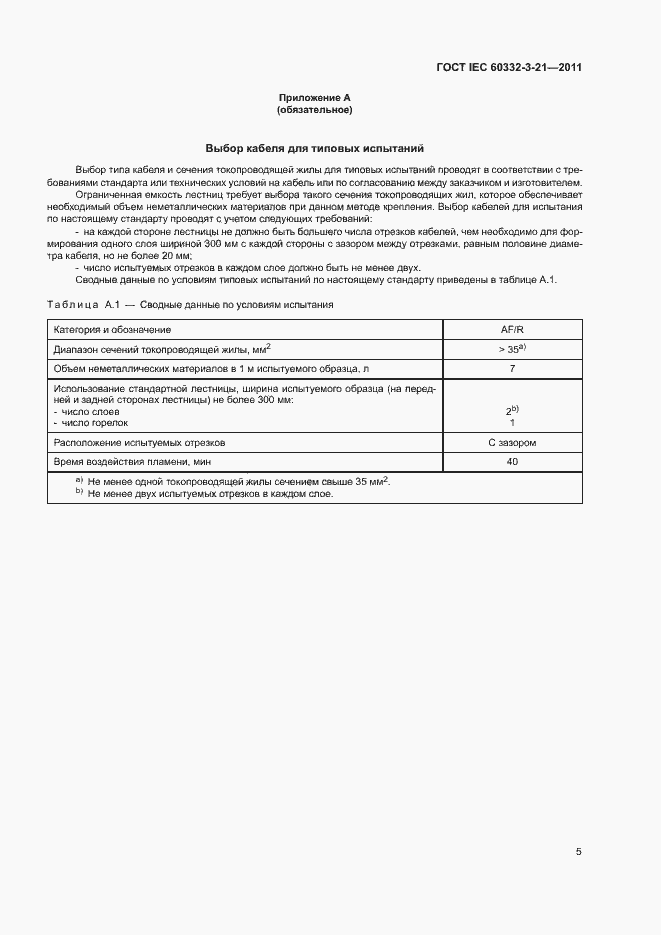 Страница 10 ГОСТ IEC 60332-3-21-2011