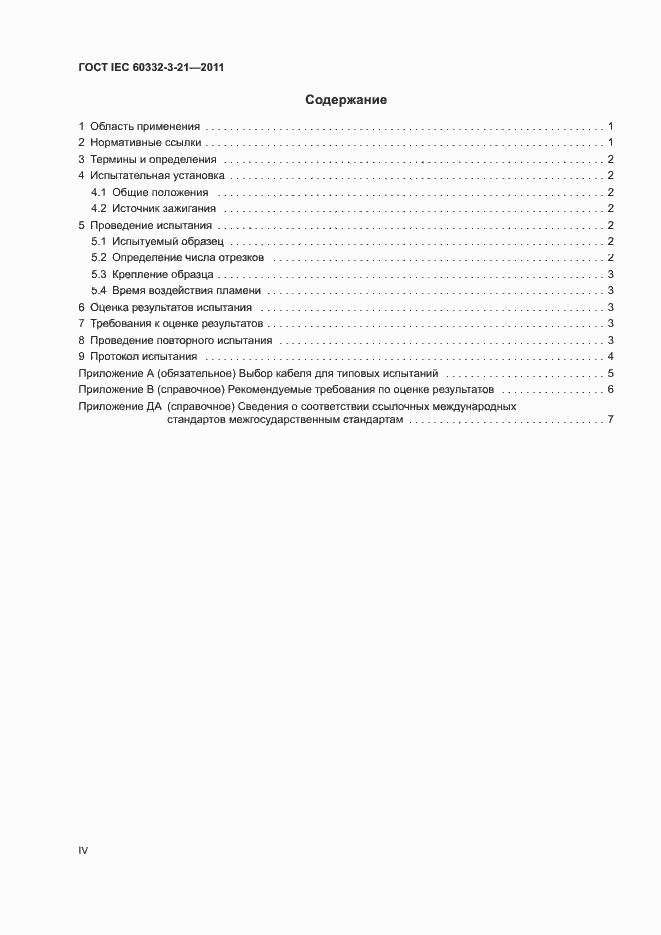 Страница 4 ГОСТ IEC 60332-3-21-2011