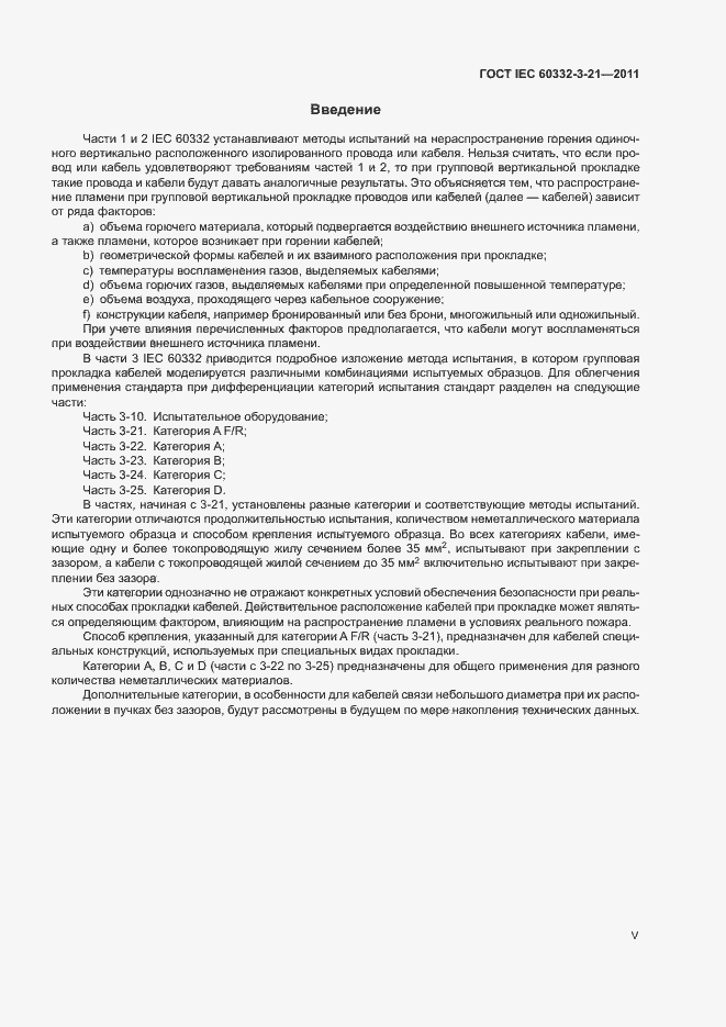 Страница 5 ГОСТ IEC 60332-3-21-2011
