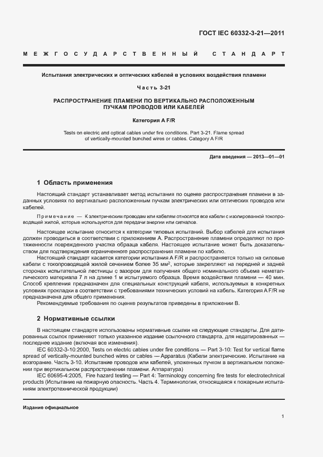 Страница 6 ГОСТ IEC 60332-3-21-2011