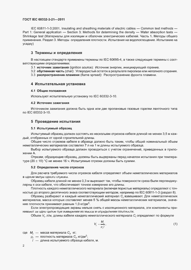 Страница 7 ГОСТ IEC 60332-3-21-2011