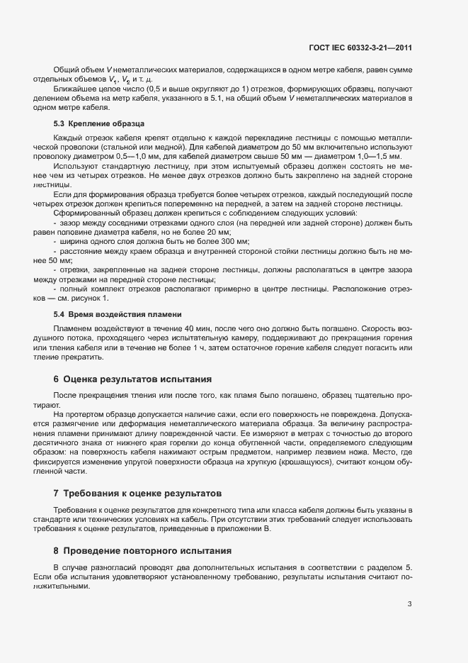 Страница 8 ГОСТ IEC 60332-3-21-2011