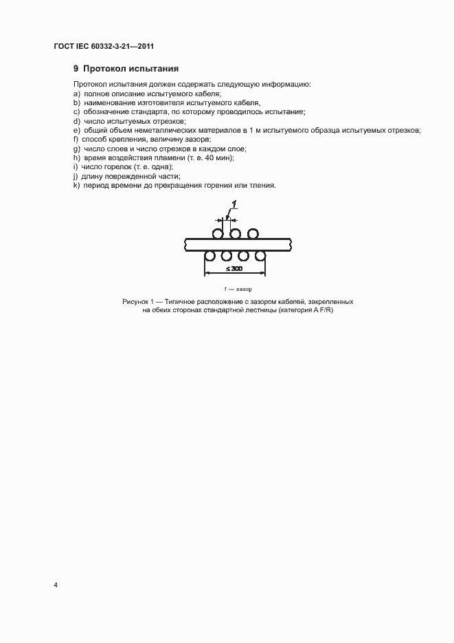 Страница 9 ГОСТ IEC 60332-3-21-2011