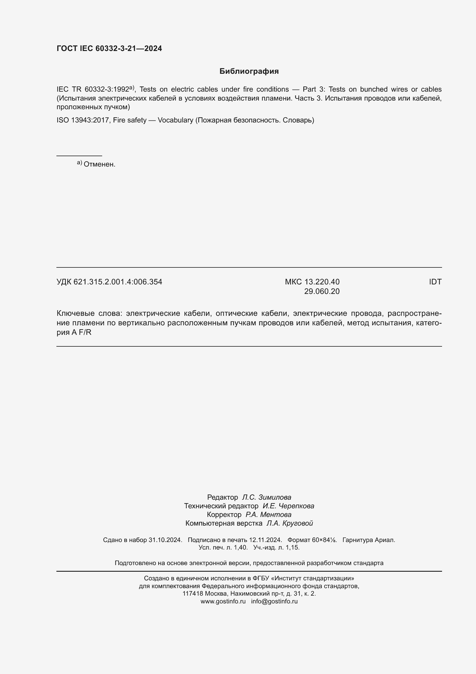 Страница 12 ГОСТ IEC 60332-3-21-2024